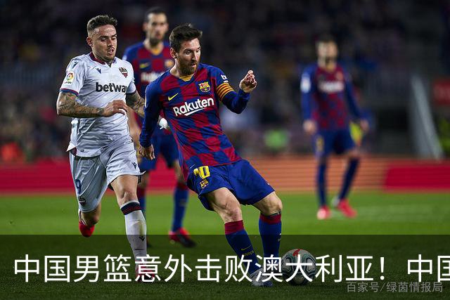 中国男篮意外击败澳大利亚！中国队赢球的关键人物是他！