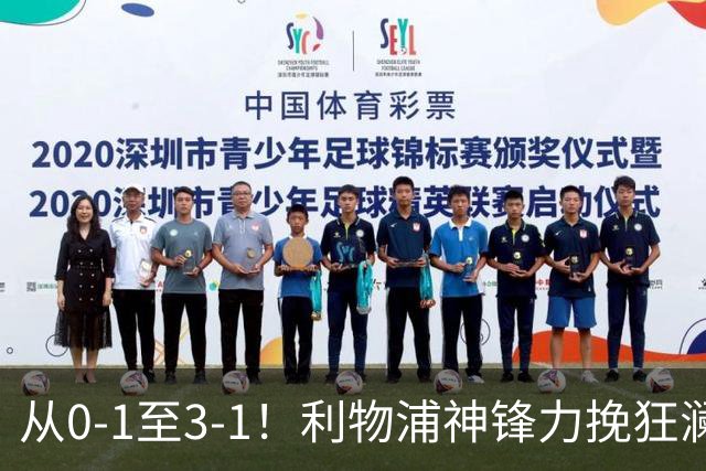 从0-1至3-1！利物浦神锋力挽狂澜，新西兰队被打服，创世界杯首胜