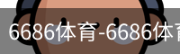 6686体育